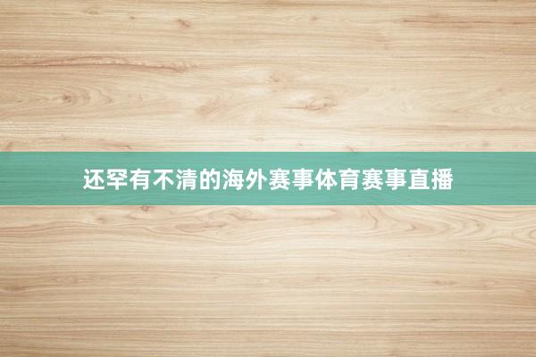 还罕有不清的海外赛事体育赛事直播