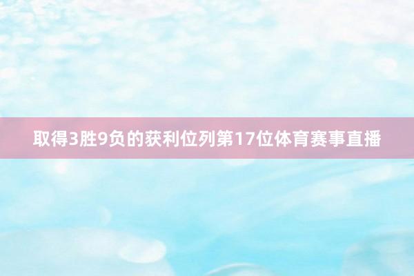 取得3胜9负的获利位列第17位体育赛事直播