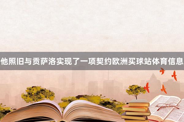 他照旧与贡萨洛实现了一项契约欧洲买球站体育信息