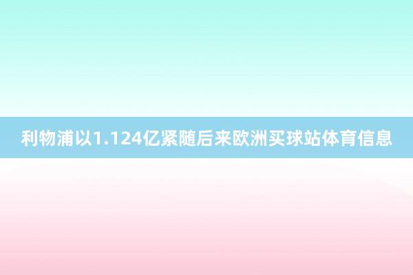利物浦以1.124亿紧随后来欧洲买球站体育信息