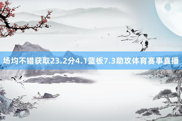 场均不错获取23.2分4.1篮板7.3助攻体育赛事直播