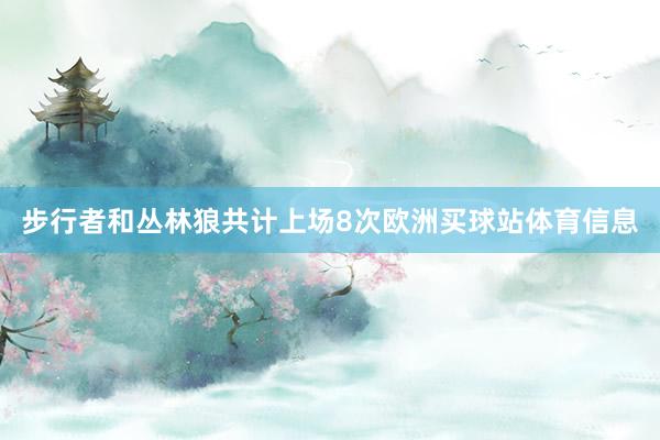 步行者和丛林狼共计上场8次欧洲买球站体育信息