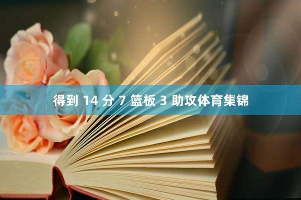 得到 14 分 7 篮板 3 助攻体育集锦