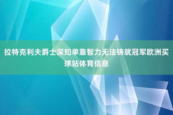 拉特克利夫爵士深知单靠智力无法铸就冠军欧洲买球站体育信息