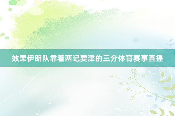效果伊朗队靠着两记要津的三分体育赛事直播