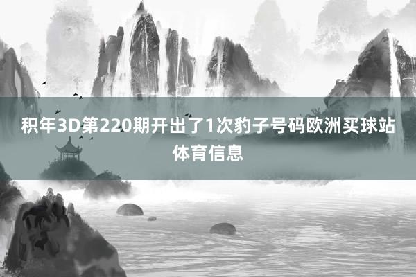 积年3D第220期开出了1次豹子号码欧洲买球站体育信息