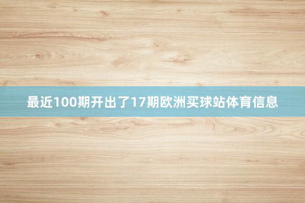 最近100期开出了17期欧洲买球站体育信息