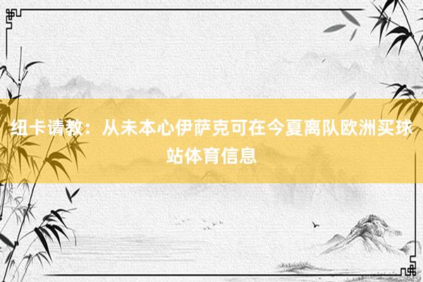 纽卡请教：从未本心伊萨克可在今夏离队欧洲买球站体育信息