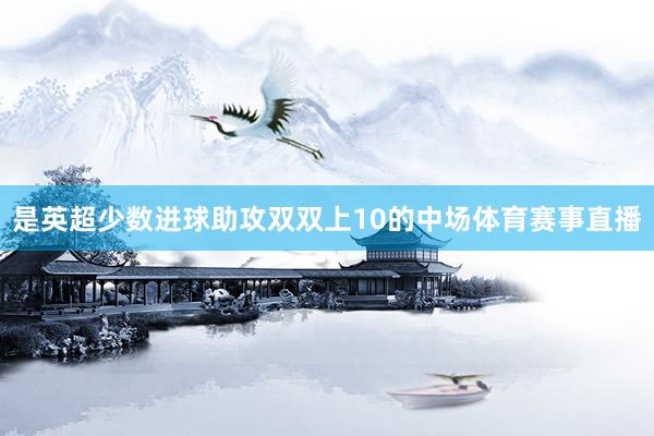 是英超少数进球助攻双双上10的中场体育赛事直播