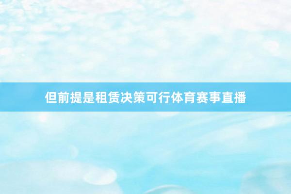 但前提是租赁决策可行体育赛事直播