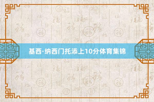 基西·纳西门托添上10分体育集锦