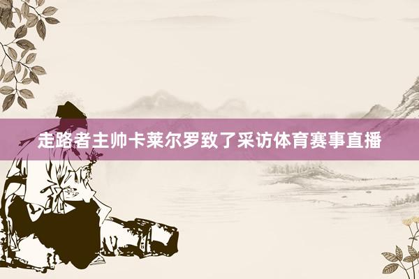 走路者主帅卡莱尔罗致了采访体育赛事直播