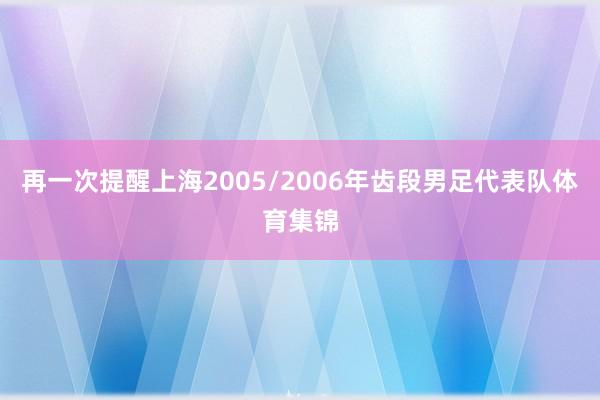 再一次提醒上海2005/2006年齿段男足代表队体育集锦