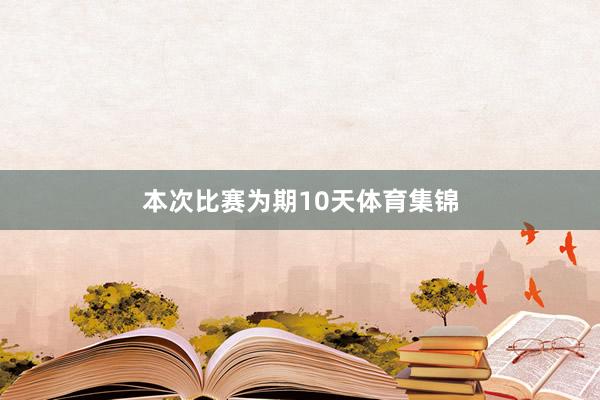 本次比赛为期10天体育集锦
