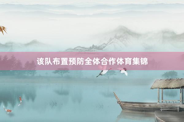 该队布置预防全体合作体育集锦