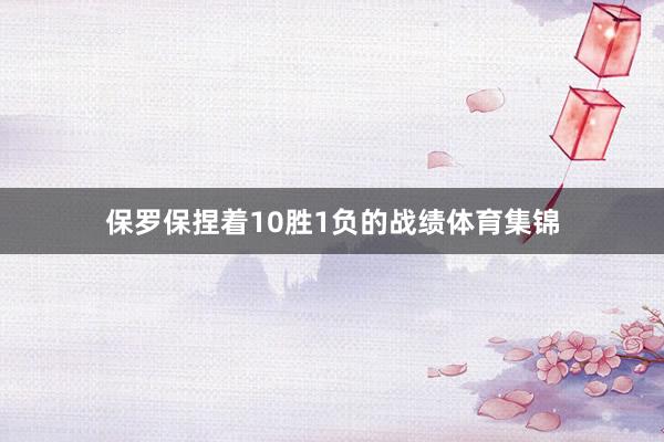 保罗保捏着10胜1负的战绩体育集锦