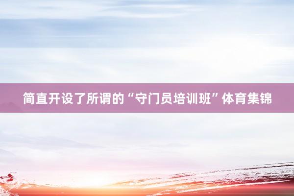 简直开设了所谓的“守门员培训班”体育集锦