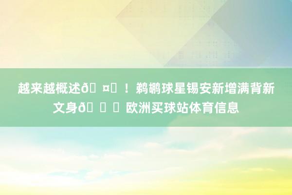 越来越概述🤓！鹈鹕球星锡安新增满背新文身👀欧洲买球站体育信息