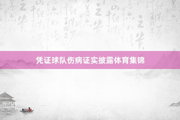 凭证球队伤病证实披露体育集锦