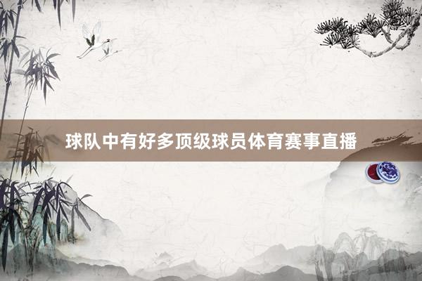 球队中有好多顶级球员体育赛事直播