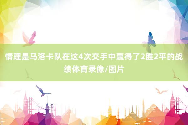 情理是马洛卡队在这4次交手中赢得了2胜2平的战绩体育录像/图片