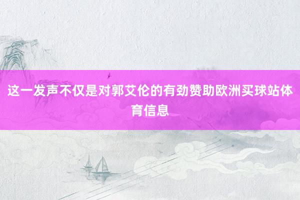 这一发声不仅是对郭艾伦的有劲赞助欧洲买球站体育信息