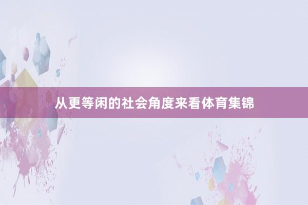 从更等闲的社会角度来看体育集锦