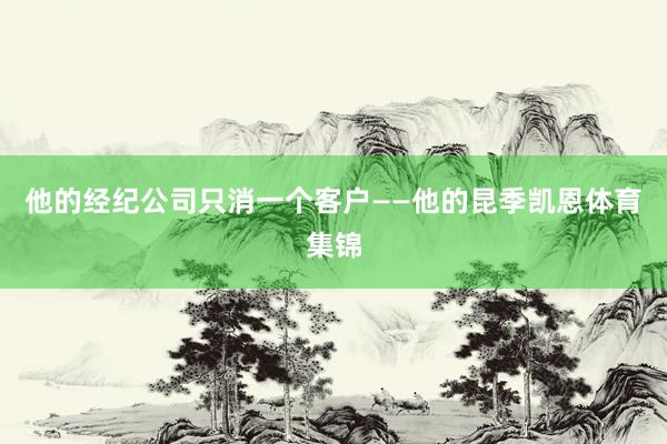 他的经纪公司只消一个客户——他的昆季凯恩体育集锦