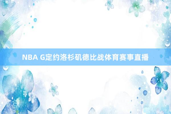 NBA G定约洛杉矶德比战体育赛事直播