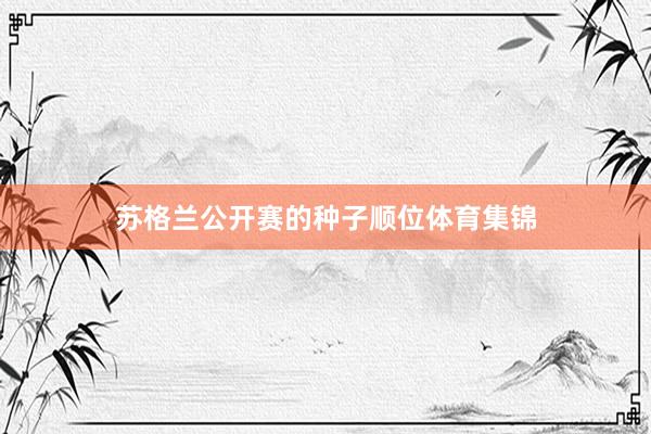 苏格兰公开赛的种子顺位体育集锦