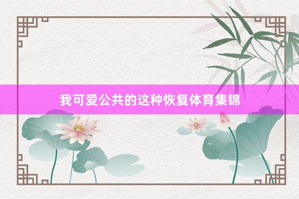 我可爱公共的这种恢复体育集锦