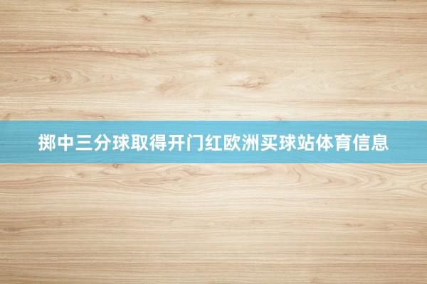 掷中三分球取得开门红欧洲买球站体育信息
