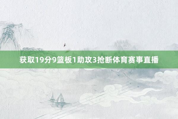 获取19分9篮板1助攻3抢断体育赛事直播