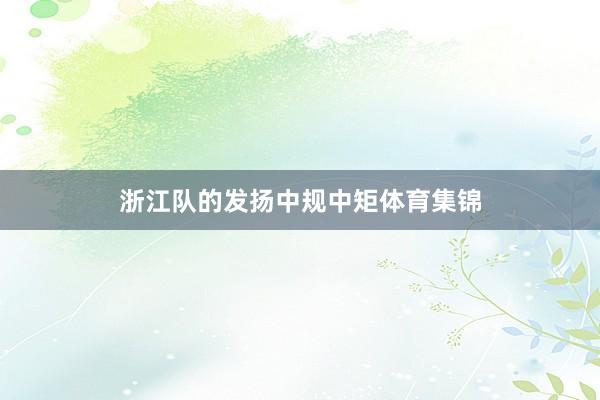 浙江队的发扬中规中矩体育集锦