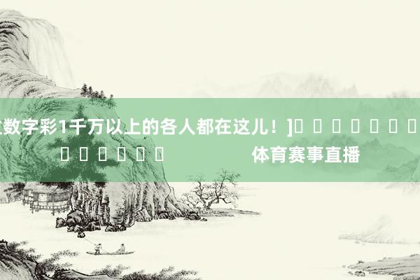 中过数字彩1千万以上的各人都在这儿！]															                体育赛事直播