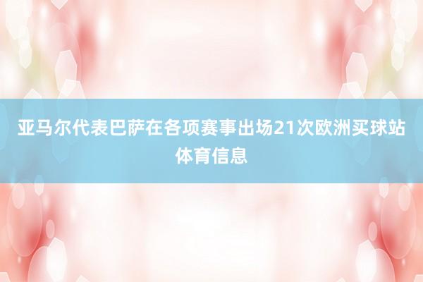 亚马尔代表巴萨在各项赛事出场21次欧洲买球站体育信息