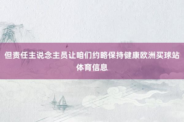 但责任主说念主员让咱们约略保持健康欧洲买球站体育信息