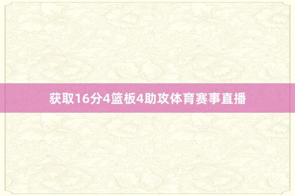 获取16分4篮板4助攻体育赛事直播