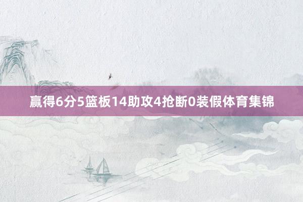 赢得6分5篮板14助攻4抢断0装假体育集锦