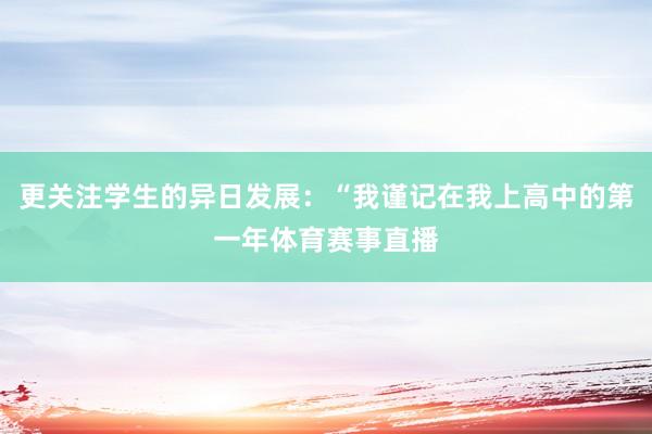 更关注学生的异日发展：“我谨记在我上高中的第一年体育赛事直播