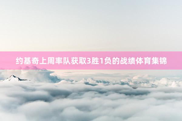 约基奇上周率队获取3胜1负的战绩体育集锦