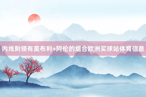 内线则领有莫布利+阿伦的组合欧洲买球站体育信息
