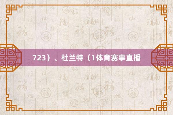 723）、杜兰特（1体育赛事直播