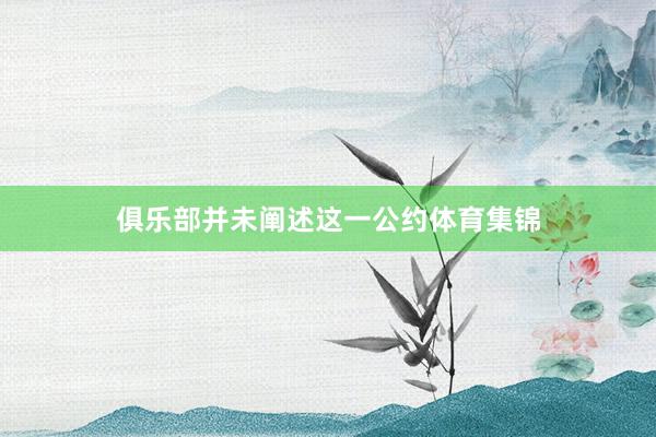 俱乐部并未阐述这一公约体育集锦