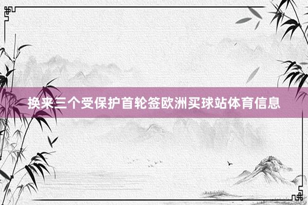 换来三个受保护首轮签欧洲买球站体育信息