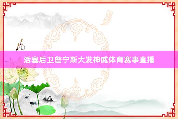 活塞后卫詹宁斯大发神威体育赛事直播
