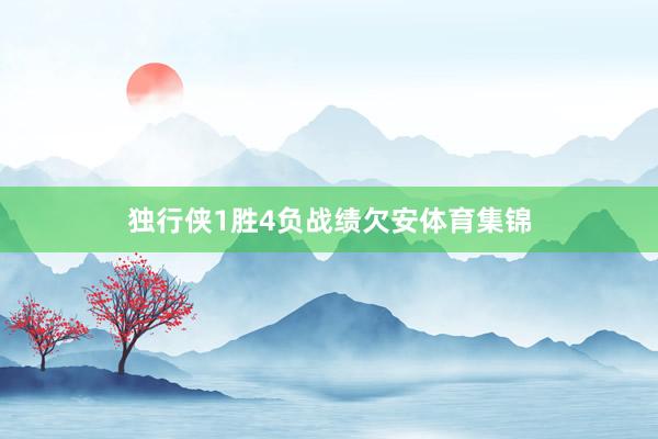 独行侠1胜4负战绩欠安体育集锦