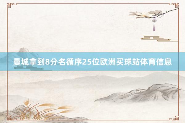 曼城拿到8分名循序25位欧洲买球站体育信息