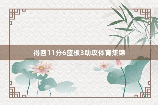 得回11分6篮板3助攻体育集锦