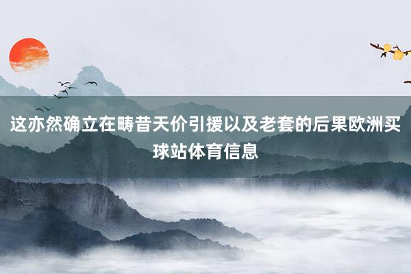 这亦然确立在畴昔天价引援以及老套的后果欧洲买球站体育信息